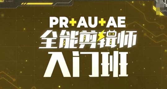 PR+AU+AE全能剪辑师入门班，剪辑入门必学课程-米壳知道—知识分享平台