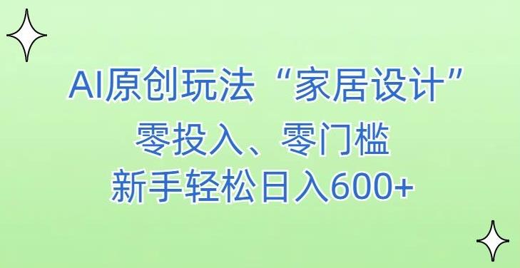 AI家居设计，简单好上手，新手小白什么也不会的，都可以轻松日入500+【揭秘】-米壳知道—知识分享平台