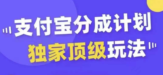 支付宝分成计划独家顶级玩法，从起号到变现，无需剪辑基础，条条爆款，天天上热门-米壳知道—知识分享平台