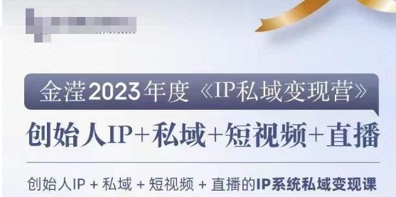 IP私域变现营，创业人做私域IP必参加的变现营-米壳知道—知识分享平台