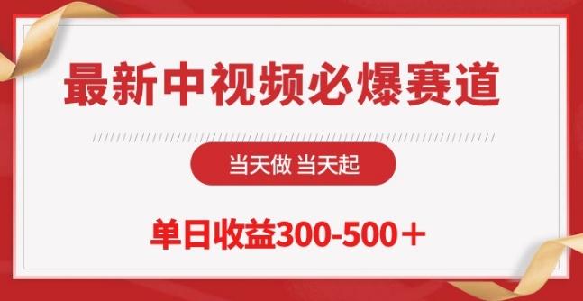 最新中视频必爆赛道，当天做当天起，单日收益300-500+【揭秘】-米壳知道—知识分享平台