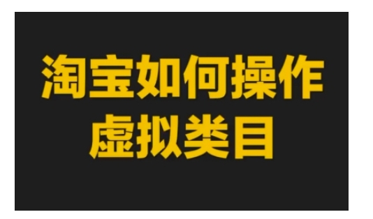 淘宝如何操作虚拟类目，淘宝虚拟类目玩法实操教程-米壳知道—知识分享平台