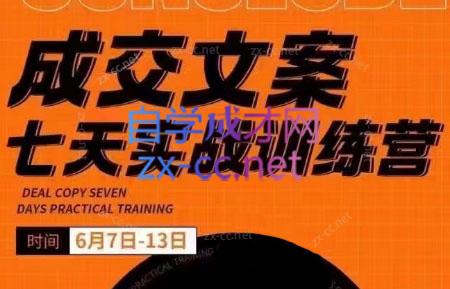 三把刀·成交文案七天实战训练营(6月7-13日)-米壳知道—知识分享平台