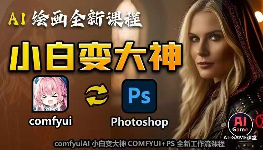 AI绘画全新课程，AI小白变大神COMFYUI+PS全新工作流课程，学会能创作无限可能-米壳知道—知识分享平台