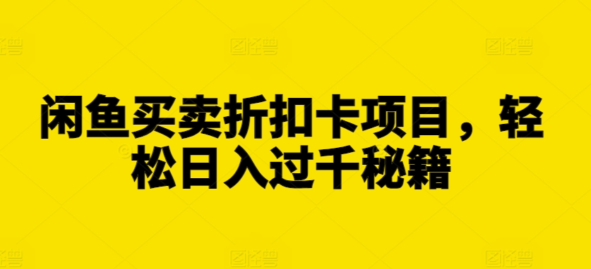 闲鱼买卖折扣卡项目，轻松日入过千秘籍【揭秘】-米壳知道—知识分享平台