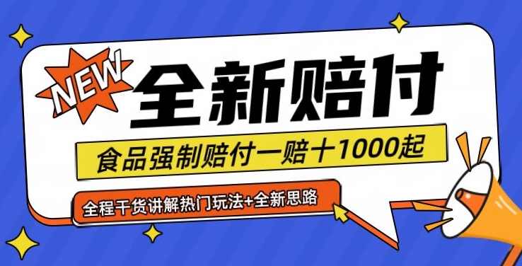 全新赔付思路糖果食品退一赔十一单1000起全程干货【仅揭秘】-米壳知道—知识分享平台