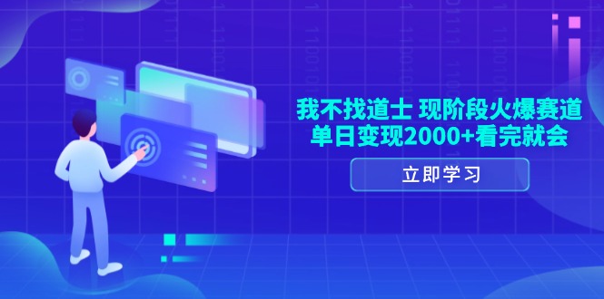 我不找道士，现阶段火爆赛道，单日变现2000+看完就会-米壳知道—知识分享平台