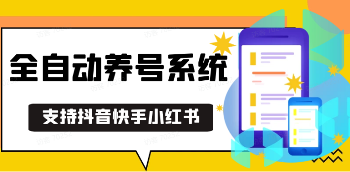 抖音快手小红书养号工具,安卓手机通用不限制数量,截流自热必备养号神器解放双手-米壳知道—知识分享平台