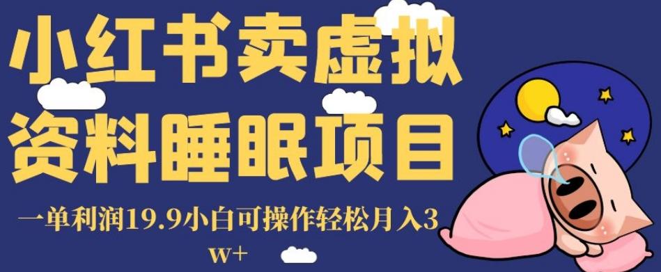 小红书卖虚拟资料睡眠项目，一单利润19.9小白可操作轻松月入3w+【揭秘】-米壳知道—知识分享平台