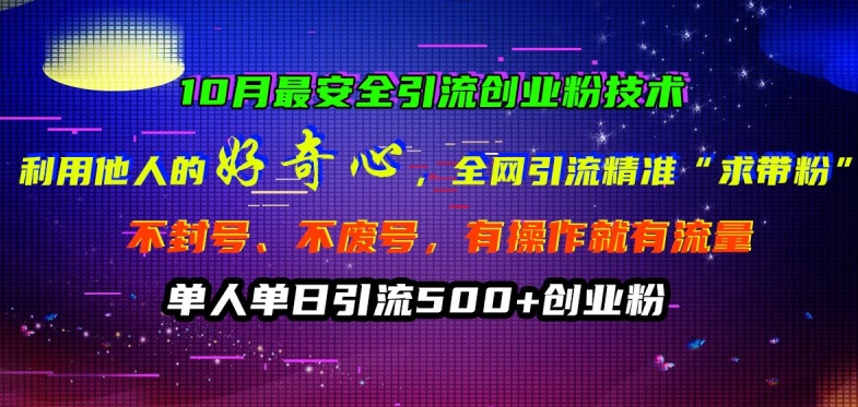 10月最安全引流创业粉技术，利用他人的好奇心全网引流精准“求带粉”不封号、不废号【揭秘】-米壳知道—知识分享平台