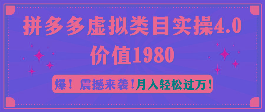 拼多多虚拟类目实操4.0：月入轻松过万，价值1980-米壳知道—知识分享平台