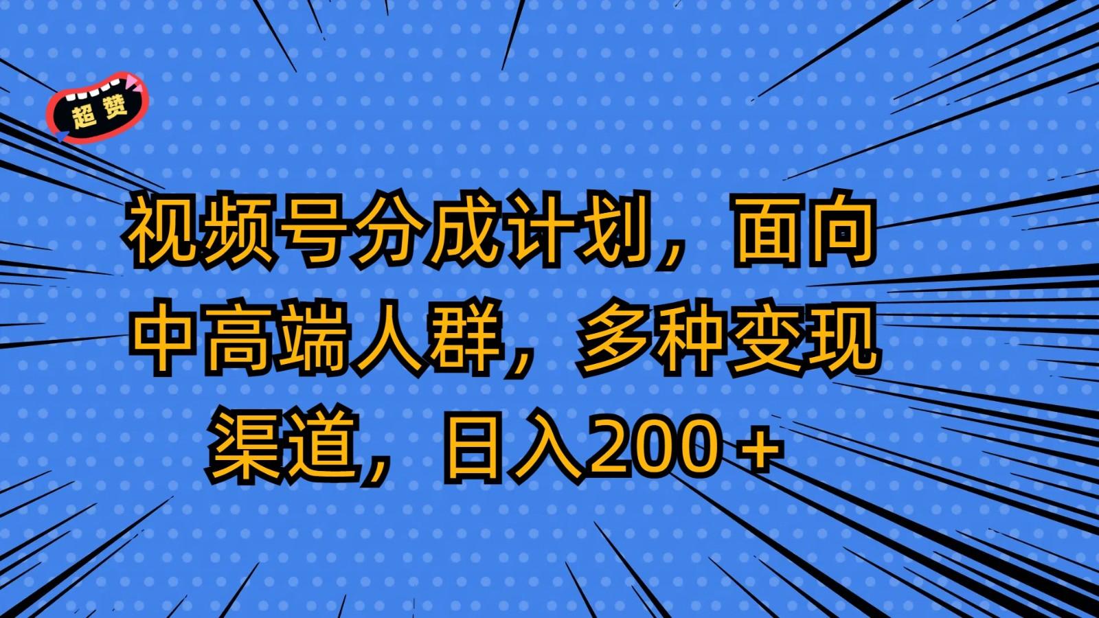 视频号分成计划，面向中高端人群，多种变现渠道，日入200＋-米壳知道—知识分享平台