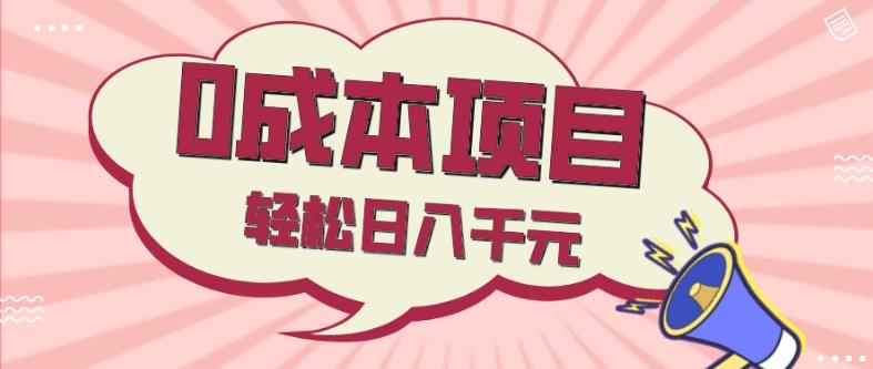 0成本项目，社交刚需品，轻松日入千元-米壳知道—知识分享平台