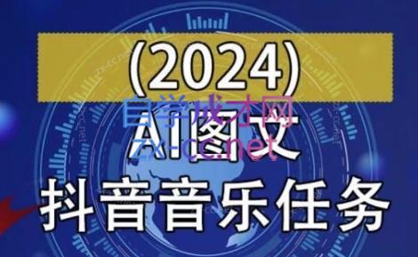 AI图文音乐短视频课(2024)