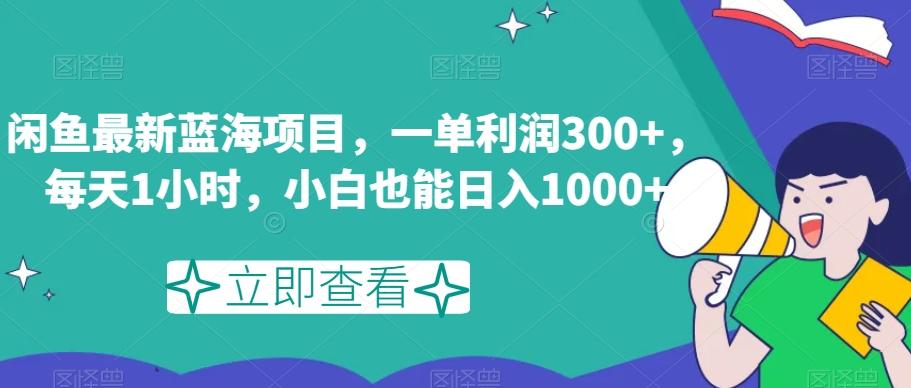 闲鱼最新蓝海项目，一单利润300+，每天1小时，小白也能日入1000+【揭秘】-米壳知道—知识分享平台