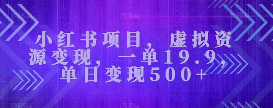 小红书项目，虚拟资源变现，一单19.9，单日变现500+-米壳知道—知识分享平台