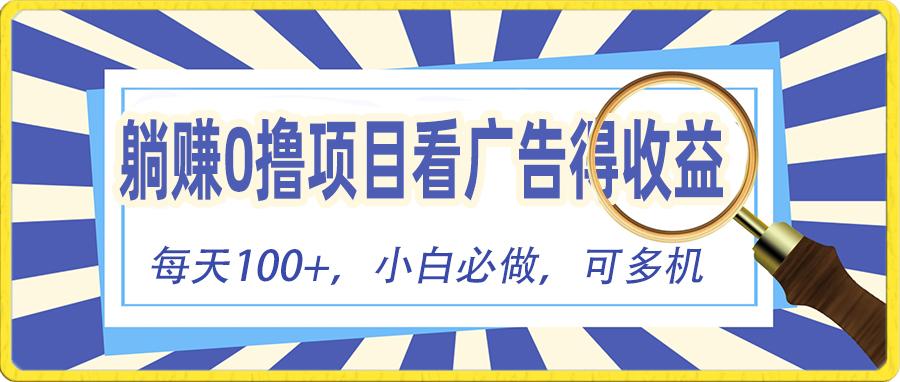 躺赚零撸项目，看广告赚红包，零门槛提现，秒到账，单机每日100+-米壳知道—知识分享平台