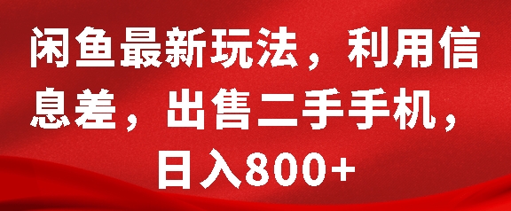 闲鱼最新玩法，利用信息差，出售二手手机，日入8张【揭秘】-米壳知道—知识分享平台