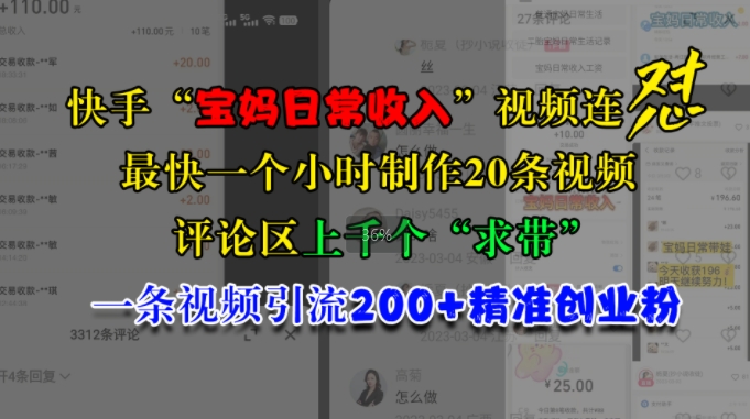 快手“宝妈日常收入”视频连怼，一个小时制作20条视频，评论区上千个“求带”，一条视频引流200+精准创业粉-米壳知道—知识分享平台