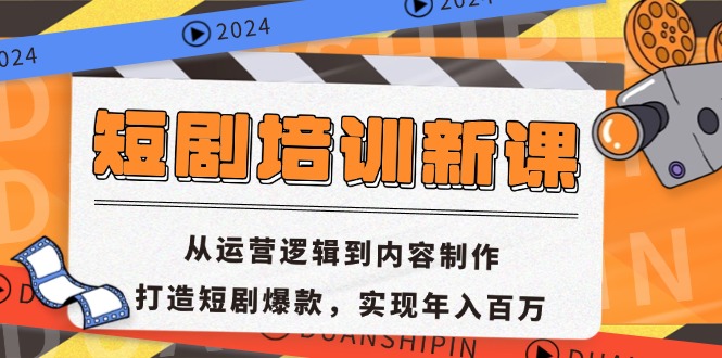 短剧培训新课：从运营逻辑到内容制作，打造短剧爆款，实现年入百万-米壳知道—知识分享平台