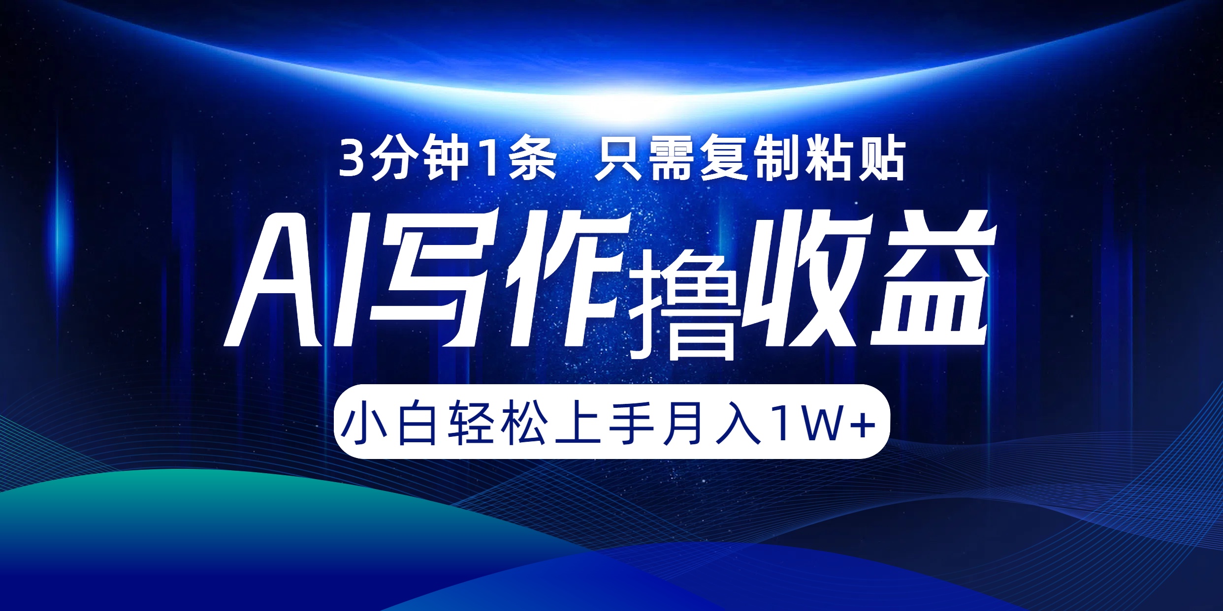 AI写作撸收益，3分钟1条只需复制粘贴，一键多渠道发布月入10000+-米壳知道—知识分享平台