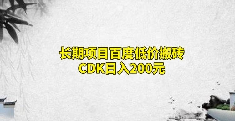 长期项目百度低价搬砖CDK，日入200-米壳知道—知识分享平台