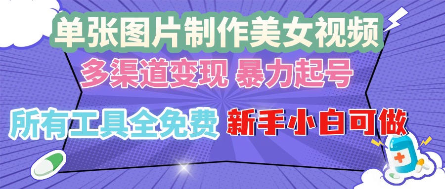 单张图片作美女视频 ，多渠道变现 暴力起号，所有工具全免费 ，新手小…-米壳知道—知识分享平台