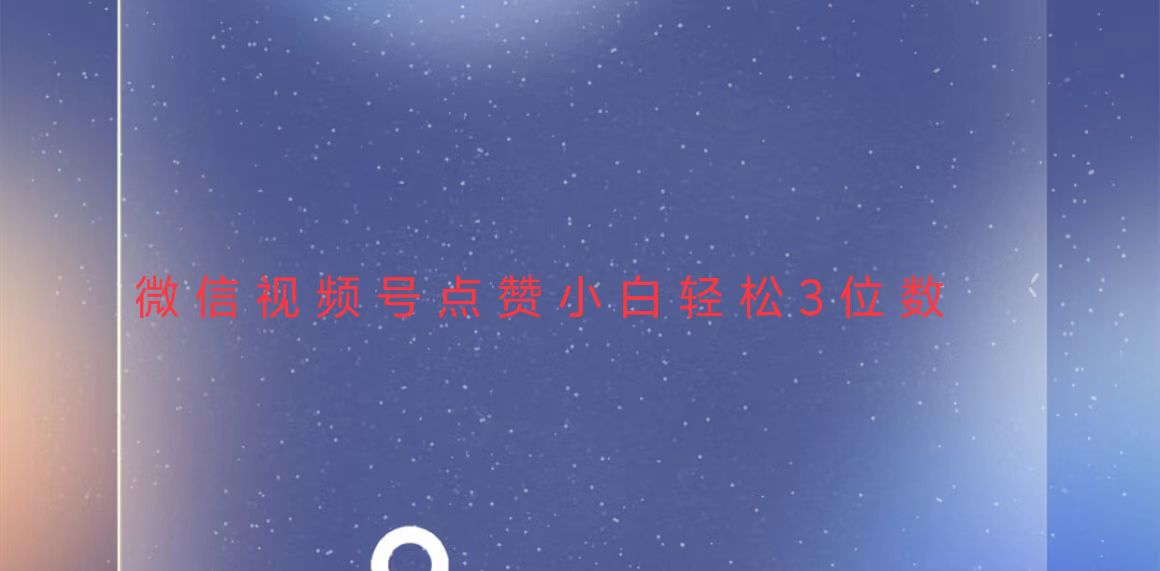视频号点赞最新玩法，小白轻松日入三位数-米壳知道—知识分享平台