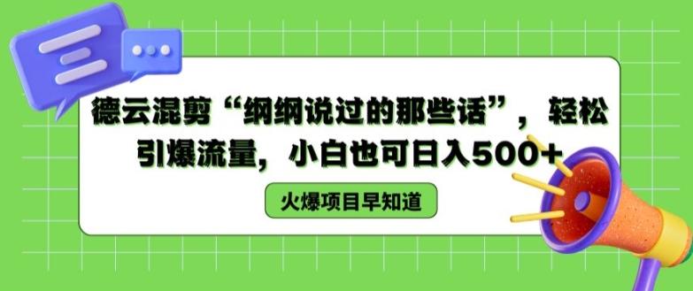 德云混剪“纲纲说过的那些话”，轻松引爆流量，小白也可日入500+【揭秘 】-米壳知道—知识分享平台