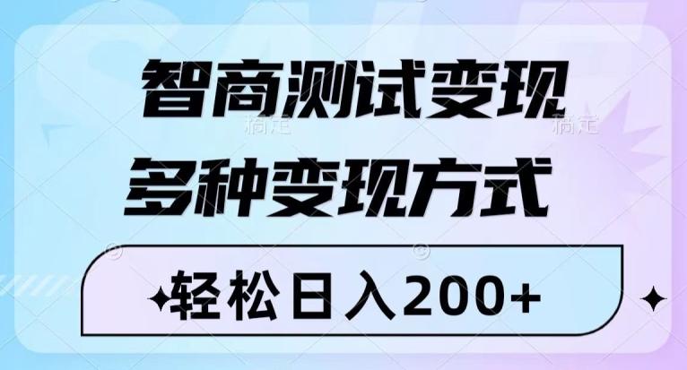 智商测试变现，轻松日入200+，几分钟一个视频，多种变现方式-米壳知道—知识分享平台