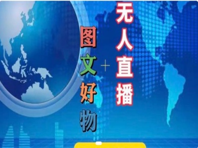 图文好物和无人直播实操，抖音电商教程-米壳知道—知识分享平台