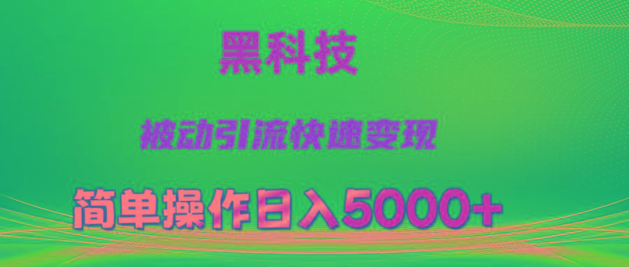 抖音黑科技，被动引流，快速变现，小白也能日入5000+最新玩法-米壳知道—知识分享平台