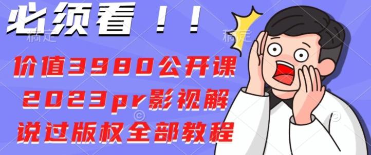 价值3980公开课2023pr影视解说过版权全部教程-米壳知道—知识分享平台