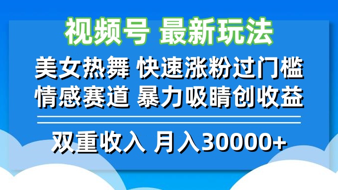 视频号最新玩法 美女热舞 快速涨粉过门槛 情感赛道  暴力吸睛创收益-米壳知道—知识分享平台