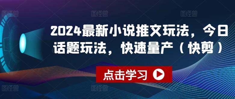 2024最新小说推文玩法，今日话题玩法，快速量产(快剪)-米壳知道—知识分享平台