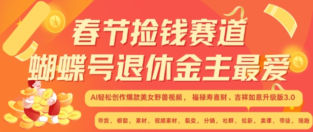 春节捡钱赛道，蝴蝶号退休金主最爱，AI轻松创作爆款美女野兽视频，福禄寿喜财吉祥如意升级版3.0-米壳知道—知识分享平台