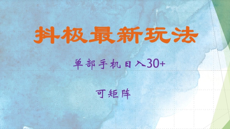 抖极单部日入30+，可矩阵操作，当日见收益【揭秘】-米壳知道—知识分享平台