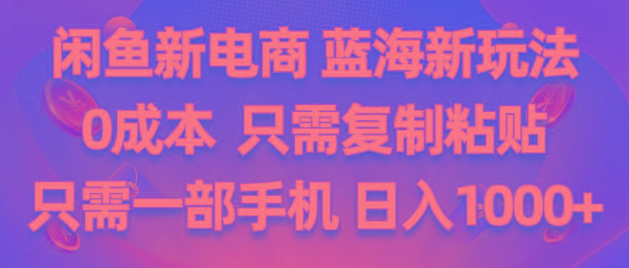 闲鱼新电商,蓝海新玩法,0成本,只需复制粘贴,小白轻松上手,只需一部手机…-米壳知道—知识分享平台