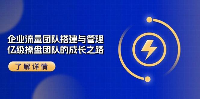 企业 流量团队-搭建与管理，亿级 操盘团队的成长之路(28节课-米壳知道—知识分享平台