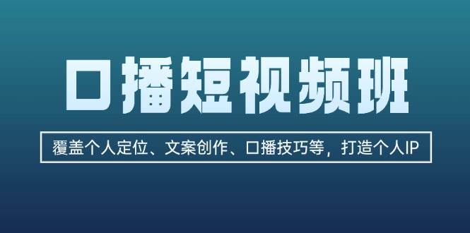 口播短视频班：覆盖个人定位、文案创作、口播技巧等，打造个人IP-米壳知道—知识分享平台