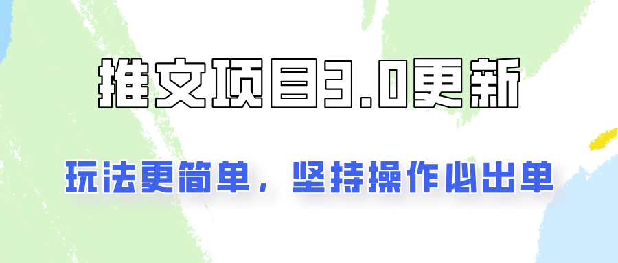 推文项目3.0玩法更新，玩法更简单，坚持操作就能出单，新手也可以月入3000-米壳知道—知识分享平台