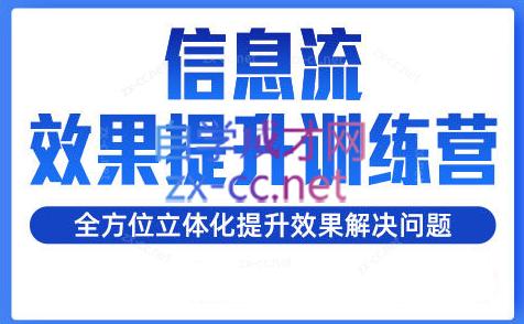 柯南·信息流效果提升训练营(更新24年2月)-米壳知道—知识分享平台