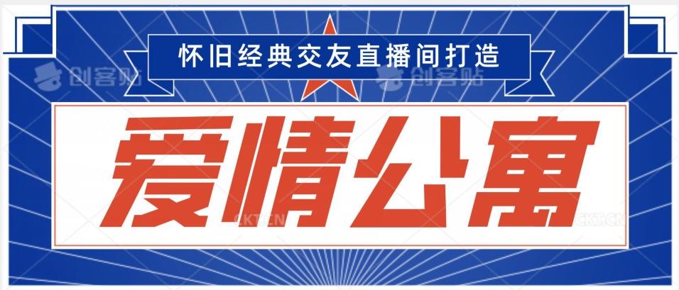 经典影视爱情公寓等打造爆款交友直播间，进行多渠道变现，单日变现3000轻轻松松【揭秘】-米壳知道—知识分享平台