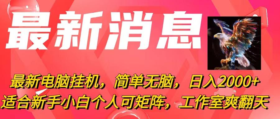 最新电脑挂机，简单无脑，日入2000+适合新手小白个人可矩阵，工作室模…-米壳知道—知识分享平台