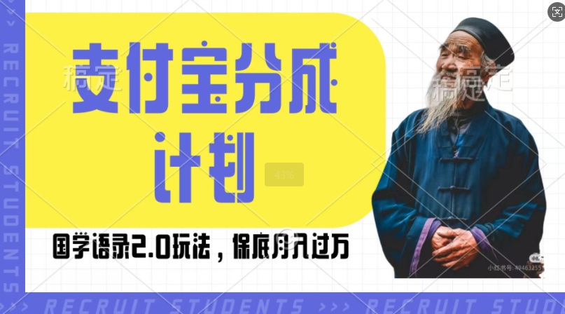 支付宝分成计划国学语录2.0玩法，撸生活号收益，操作简单，保底月入过W【揭秘】-米壳知道—知识分享平台