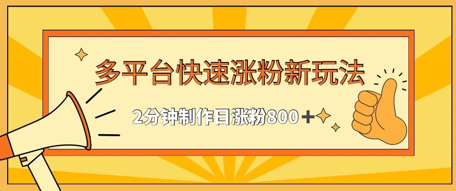 多平台快速涨粉最新玩法，2分钟制作，日涨粉800+【揭秘】-米壳知道—知识分享平台