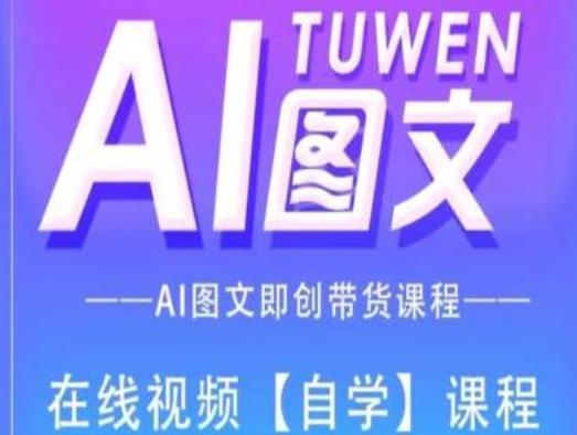 图文AI带货全流程操作，AI图文即创带货课程-米壳知道—知识分享平台