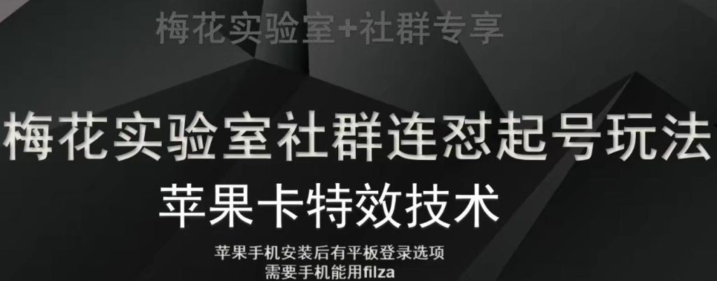 梅花实验室社群视频号连怼起号玩法，最新苹果卡特效技术-米壳知道—知识分享平台