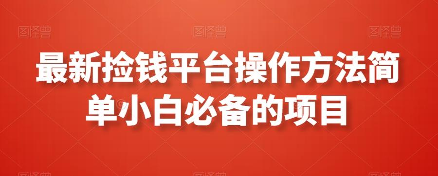 最新捡钱平台操作方法简单小白必备的项目-米壳知道—知识分享平台