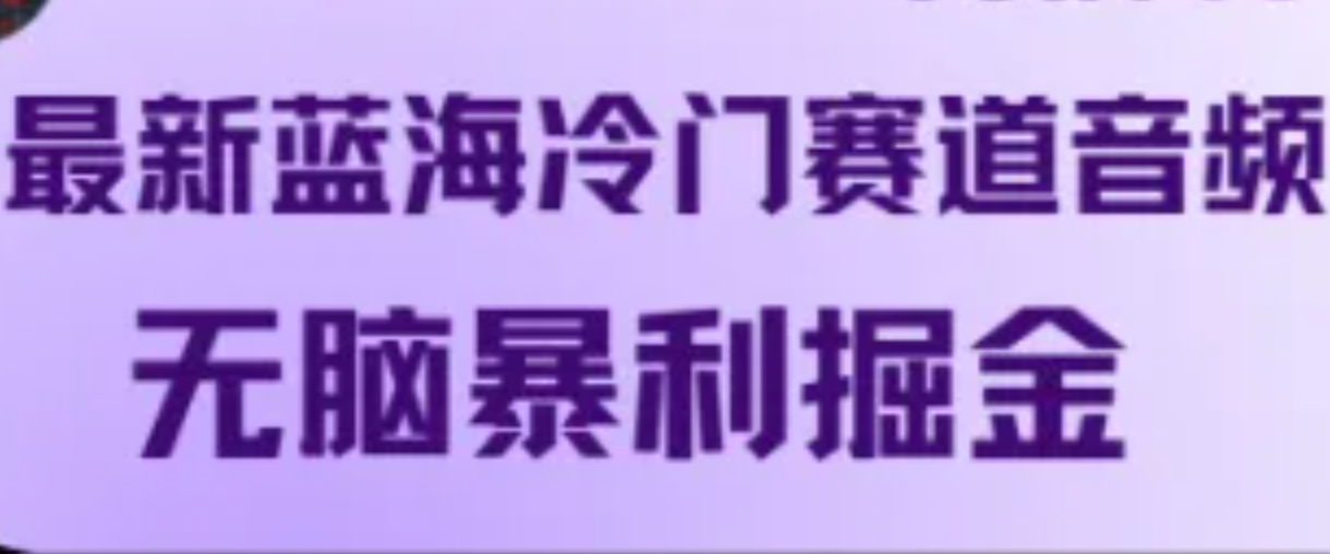 最新蓝海冷门赛道音频，无脑暴利掘金-米壳知道—知识分享平台